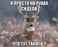 я просто на руках сидела что тут такого ?