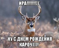 ира!!!!!!!))* ну с днем рождения кароч)))!*