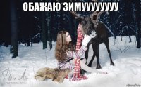 обажаю зимуууууууу 