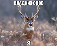 сладких снов :3