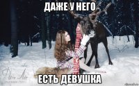 даже у него есть девушка