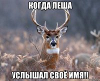 когда леша услышал своё имя!!