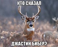 кто сказал джастин бибер?