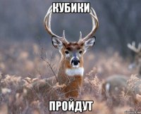 кубики пройдут