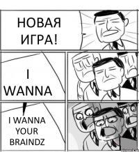 НОВАЯ ИГРА! I WANNA I WANNA YOUR BRAINDZ