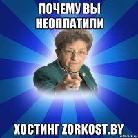 почему вы неоплатили хостинг zorkost.by