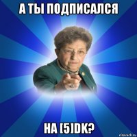 а ты подписался на [5]dk?