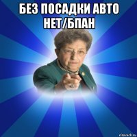 без посадки авто нет/бпан 