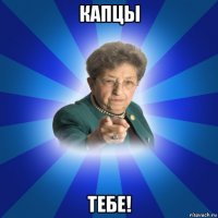 капцы тебе!