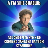 а ты уже знаешь где смотреть кто и во сколько заходил на твою страницу?