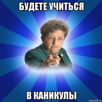 будете учиться в каникулы