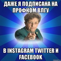 даже я подписана на профком влгу в instagram twitter и facebook