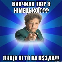 вивчили твір з німецької??? якщо ні то ва п$зда!!!