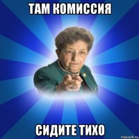 там комиссия сидите тихо