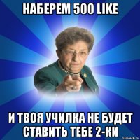 наберем 500 like и твоя училка не будет ставить тебе 2-ки