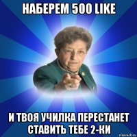 наберем 500 like и твоя училка перестанет ставить тебе 2-ки