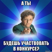 а ты будешь участвовать в конкурсе?