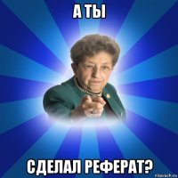 а ты сделал реферат?