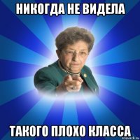 никогда не видела такого плохо класса