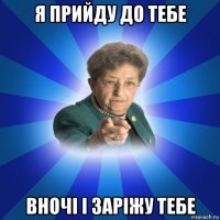 я прийду до тебе вночі і заріжу тебе