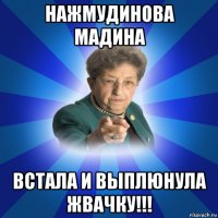 нажмудинова мадина встала и выплюнула жвачку!!!