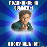 подпишись на summer=) и получишь 10!!!