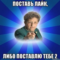 поставь лайк, либо поставлю тебе 2