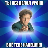 ты незделол уроки всё тебе капец!!!!!!