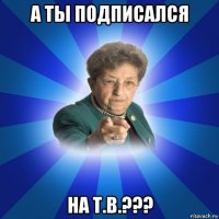 а ты подписался на т.в.???