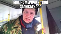 мне номерочик твой записать??? 