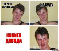 НЕ ХОЧУ ЛЕЧИТЬСЯ НЕ БУДУ КИНИГА ДАВИДА