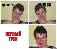 дабстеп попса Первый трек