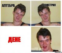 алгебра геометрия ДЕНЕ