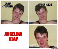 Саша Спилберг Катя Клэп Angelina Klap