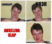 Спилберг Клэп Angelina Klap