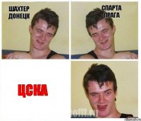 Шахтер Донецк Спарта Прага ЦСКА