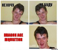 не хочу не буду Dragon age inqusition