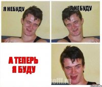 я небуду я небуду а теперь я буду