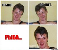 прывет.. прывет.. рыба...