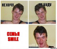 Не хочу Не буду семья Smile