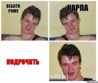 вебати рому карпа подрочить