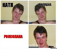 катя ракушка роксолана