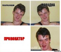 Побарабанщик Наводка Провокатор