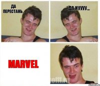 да перестань.. да нуууу... MARVEL