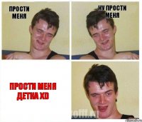 Прости меня ну прости меня Прости меня детка xD