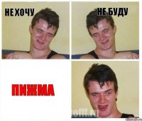 не хочу не буду ПИЖМА