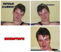 Пираньи! Осьминог! Данжелот!Бункер! Миниварриорс!