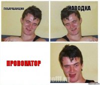 Побарабанщик Наводка провокатор