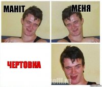 маніт меня чертовка