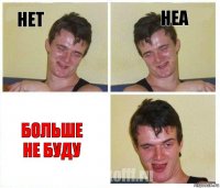 нет неа больше не буду